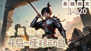 🔥全集完結🔥《全民領主：開局一座移動城》1120：開局每人一片領地，從原始部落開始發展。由於系統出錯，徐軒的領地開局出現在了東瀛區，周遭一億東瀛領主包圍！好在徐軒獲得一座無限升級的移動城市，搶奪先機 [upl. by Hanas]