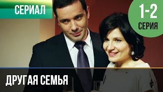 ▶️ Другая семья 1 серия 2 серия  Сериал  2014  Мелодрама [upl. by Nylyaj32]