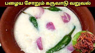 பழைய சோறு கறுவாடு வறுவல் 😋 Palaya soru receipe  palaya sadam  Fermented rice Summer cool receipe [upl. by Epstein]