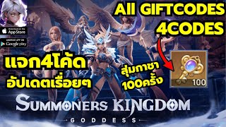 Summoners Kingdom Goddess แจก4โค้ด อัปเดตเรื่อยๆ 4Codes All Gift Codes Summoners KD [upl. by Halima]