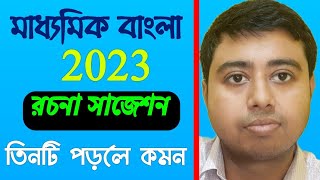 madhyamik 2023 bangla rachana suggestionclass10 bengali probondho rachanaমাধ্যমিক রচনা সাজেশন 2023 [upl. by Haridan]