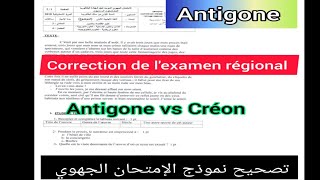 1bac Antigone correction de lexamen régional تصحيح نموذج الإمتحان الجهوي ا Antigone vs Créon [upl. by Vivianne433]