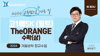 202418 월토 고1예S K 고1 수학상 TheOrange 2강 항등식 나머지정리 [upl. by Kenwood]