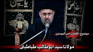 Majlis 23  Moulana Syed Abu Talib Tabatabai  Topic Alqabat e Ameer ul Momineen as [upl. by Fendig]