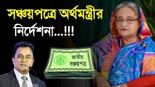 সঞ্চয়পত্রে নতুন নির্দেশনা আসলো  Sanchayapatra Latest News Update 2023 সঞ্চয়পত্র [upl. by Ticknor]