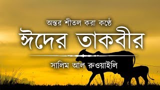 অন্তর শীতল করা কণ্ঠে ঈদের তাকবীর ┇ An Nafee ┇ আন নাফী [upl. by Jehanna]