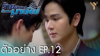 ENG SUB ตัวอย่าง EP12  ร้ายนักนะรักของมาเฟีย  Unforgotten Night [upl. by Yffub]