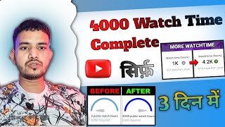 🤔 How to Complete 4000 Hours Watchtime in just 3 Days 👀 4000watchtime monitization [upl. by Imim172]