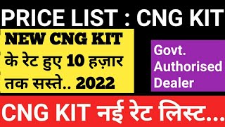 सस्ती हुई CNG KIT II Updated Price of CNG Kits 2022 II Mijo II Motogen II Lovato II 2022 [upl. by Sosna]