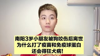 打了狂犬病疫苗和免疫球蛋白，怎么还去世了？医生告诉你答案！ [upl. by Iver]