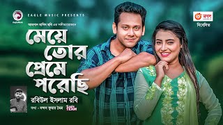 Meye Tor Preme Porechi  Robiul Islam Robi  Bangla Song 2020  Official Video  Eagle Music [upl. by Kindig]