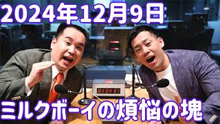 ミルクボーイの煩悩の塊 2024年12月9日 [upl. by Zetram]