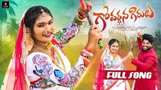 Telangana Folk Songs  Govardhana Girulu Full Song  Janulyri Songs  Gajwel Venu  Amulya DJ Songs [upl. by Yenaj]