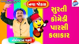 Gujarati Comedy Jokes By Nirmaldan Gadhvi  SURATI COMEDY PARSI KALAKAR  સુરતી કૉમેડી પારસી કલાકાર [upl. by Nnaytsirk]