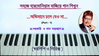 অভিমানে চলে যেও না II Abhimane chole jeo naII Harmonium swaralipi Tutorial II Manna Day [upl. by Astri982]