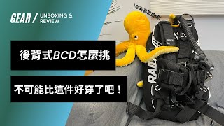 最好穿的背囊式 BCD｜3 大結構解析教你怎麼選｜TriForce Dive Channel [upl. by Aissatan]