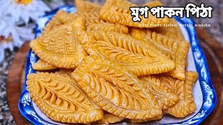 ডিম ছাড়া মচমচে রসালো মুগপাকন পিঠা রেসিপি  mug pakon pitha  মুগ পাকন পিঠা রেসিপি [upl. by Dranyl981]