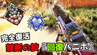 強すぎて廃止された禁断の技『回復バニホ』が完全復活 20kill 4000dmg【APEX LEGENDS】 [upl. by Kerekes]