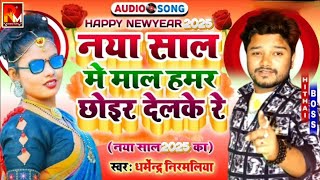 नया साल में माल हमर छोईर Dharmendra Nirmaliya Ka Naya Saal Song 2025 न्यू ईयर डीजे गाना 2025New Dj [upl. by Moor]