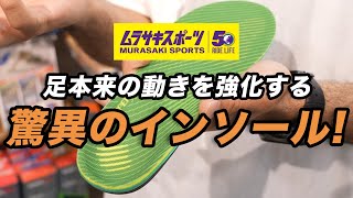 【夕方足痛くなっちゃう人必見！】SUPERfeet®の凄さをムラサキスポーツの店員さんに聞いてみたら本当にすごかった。ムラスポ インソール [upl. by Dennett362]