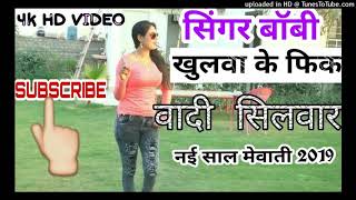 New mewati song boby ♥♥♥♥♥♥♥♥♦♦♦♦♦♦♦✅✅✅mewati song full HD [upl. by Stevens445]