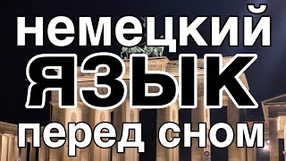 Выучить немецкий язык не во время сна но перед сном  9 часов  с расслабляющей музыкой [upl. by Nerb]