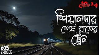 শিয়ালদহের শেষ রাতের ট্রেন  ভৌতিক কথা  Voutik Kahini  Sotti Bhuter Ghotona  Bhoot Fm  Pretkotha [upl. by Maia]