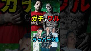 ガチで悪だったラッパー3選 ラップ hiphop hiphop紹介 hiphopニュース ビーフ mcバトル do 舐達麻 漢akagami [upl. by Esenaj]