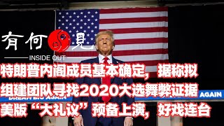 第991期特朗普内阁成员基本确定，据称拟组建团队寻找2020年美国大选舞弊证据，美版“大礼议”准备上演，好戏连台。民主党人人自危，是否会自乱阵脚？20241124 [upl. by Einaoj]