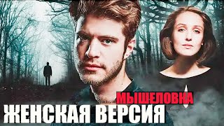 Женская версия  Мышеловка  14 серии детектив [upl. by Kerrill]