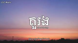 តួរង ស្រលាញ់គេតែម្នាក់ឯងx2  Noly Record x ហេង ពិទូ Speed Up Song Audio [upl. by Zipah]