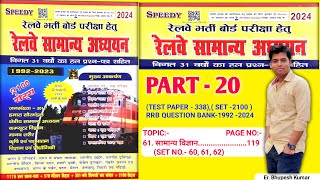 Railway Samanya adhyayan  Speedy  Part20  Samanya vigyan  speedy railway book  MCQ [upl. by Jd]