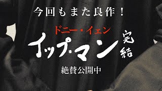 ドニー・イェン『イップ・マン 完結』絶賛公開中！！ [upl. by Clarinda810]