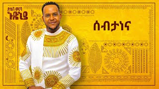 Desalegn Mersha  Sebtanena   ሰብታነና  New Ethiopian Music 2024 Official Lyrics Video [upl. by Itra]