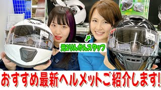 【バイクグッズ紹介】和泉中央2りんかん副店長オススメ！最新ヘルメットを4選ご紹介！ [upl. by Orme]