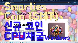 스마티에코인 Smarties coin CPU 채굴하는법윈도우 [upl. by Casandra]