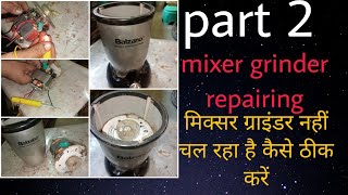 part 2 mixture grinder repairing मिक्सर ग्राइंडर नहीं चल रहा है कैसे ठीक करें।vardmantecnical [upl. by Ponzo]