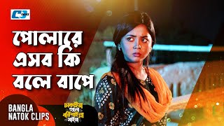 পোলারে এসব কি বলে বাপে  Miraz Khan  Arohi Mim  Dhakaiya Maiya Borishailla Pola  Natok Clip [upl. by Citarella]