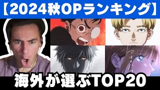 【2024秋アニメ】今期注目のアニメOPランキングTOP20を見るニコラス兄貴【海外の反応】 [upl. by Eusadnilem111]