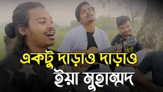 একটু দাড়াও দাড়াও ইয়া মুহাম্মদ  Ektu Darao Darao Iya MohammedMD IbrahimCovered উচ্ছ্বাসUcchash [upl. by Uella]