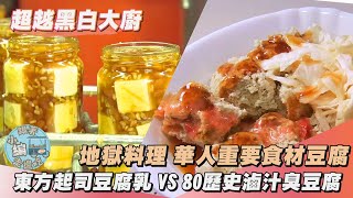 超越黑白大廚地獄料理  東方起司老字號豆腐乳 vs 80年歷史陳年老滷汁臭豆腐《跟著小編走邊吃》Taiwanfood [upl. by Khajeh]