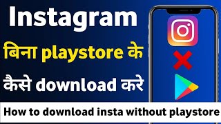 Instagram aap download kaise kare  instagram download kaise kare bina play store se [upl. by Yggam223]