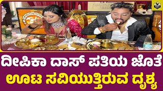 ದೀಪಿಕಾ ದಾಸ್ ಪತಿಯ ಜೊತೆ ಊಟ ಸವಿಯುತ್ತಿರುವ ದೃಶ್ಯ Nagini Serial Deepika Das Marriage Deepika Das Husband [upl. by Ijan]