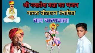 जय श्री नखत बन्ना का नया भजनगायक स्वः सीताराम पंचारिया nakhat banna ka bhajan [upl. by Atikihs]