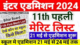 Inter 11th Admission First Merit List एडमिशन शुरू  Bihar Board 11th 1st Merit List 2024 Kab Aayega [upl. by Refinej897]