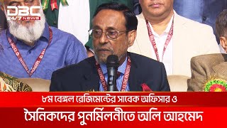 ৮ম বেঙ্গল রেজিমেন্টের সাবেক অফিসার ও সৈনিকদের পুনর্মিলনীতে অলি আহমেদ Nazim [upl. by Brocklin]