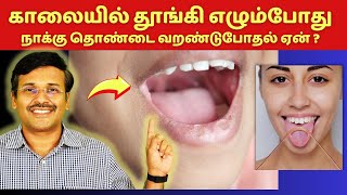 காலையில் நாக்கு தொண்டை வறட்சி 10 தெரியாத காரணிகள்  dryness in mouth [upl. by Bornie51]