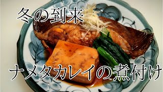 ナメタカレイの煮付け下処理から煮付けの作り方～ちょっとしたコツでお店の味に仕上げます！ [upl. by Akerahs]