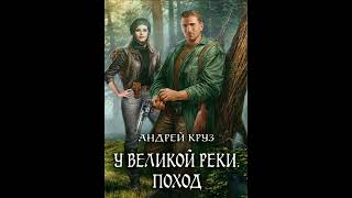 Андрей Круз У великой реки Поход аудиокнига аудиокниги книги фантастика фэнтези [upl. by Wedurn954]