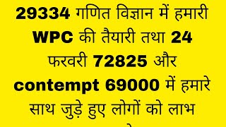 29334 math science में हमारी WPC में लाभ अवश्य होगा तथा 24 फरवरी और 69000 में हमारी तैयारी के बारे [upl. by Ecirrehs229]